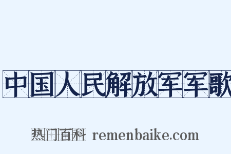中国人民解放军军歌是什么意思的图片